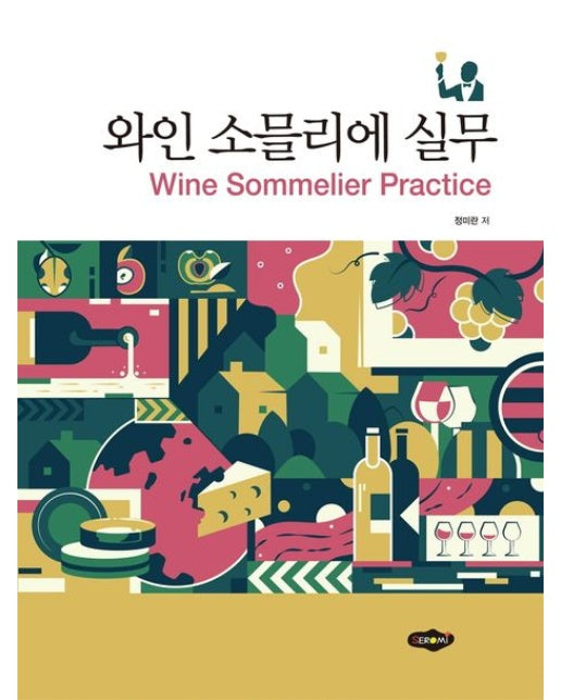 와인 소믈리에 실무