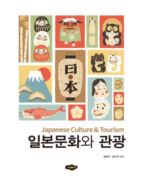 일본문화와 관광