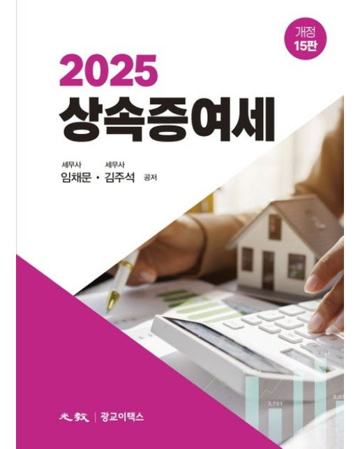 2025 상속증여세 (개정판 15 판 | 양장본 Hardcover)