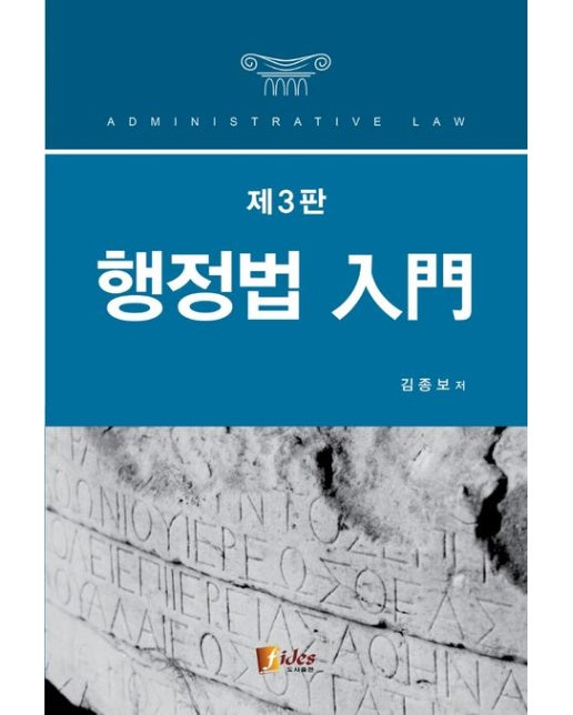 행정법 입문 (3 판)