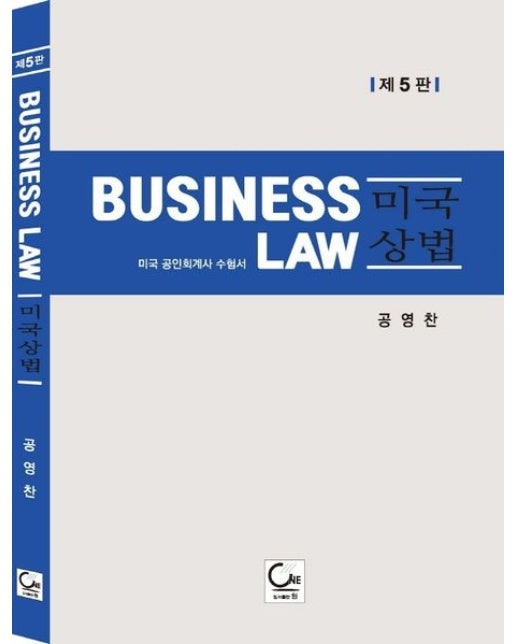 미국상법 (Business Law 미국 공인회계사 수험서 | 5 판 | 양장본 Hardcover)