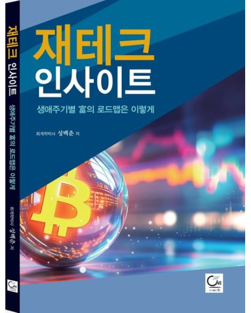 재테크 인사이트 (생애주기별 부의 로드맵은 이렇게)