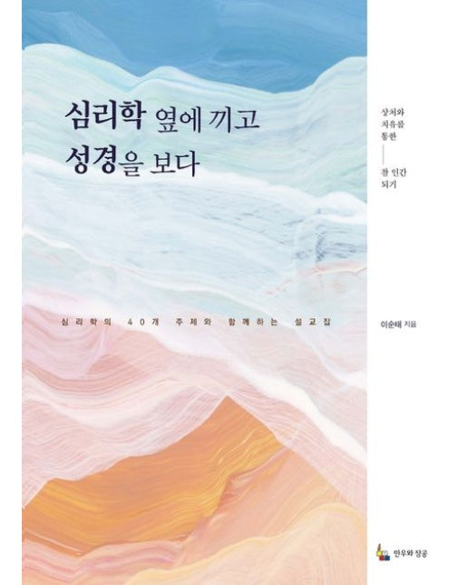 심리학 옆에 끼고 성경을 보다 (심리학의 40개 주제와 함께하는 설교집)