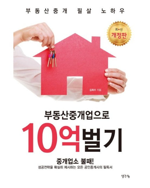 부동산중개업으로 10억벌기 (부동산중개 필살 노하우)