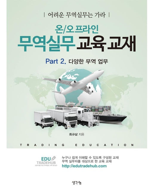 온/오프라인 무역실무 교육 교재 : Part 2. 다양한 무역 업무