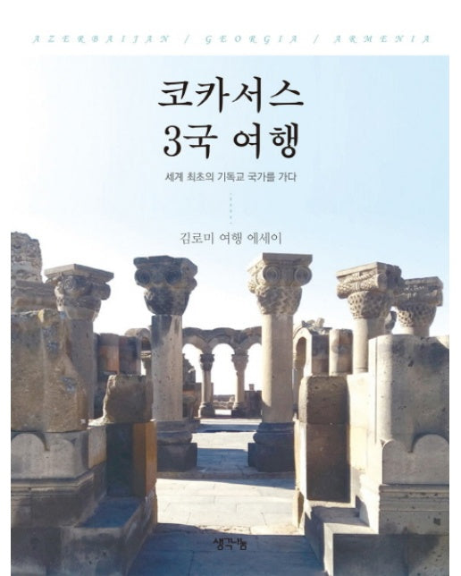 코카서스 3국 여행 : 세계 최초의 기독교 국가를 가다