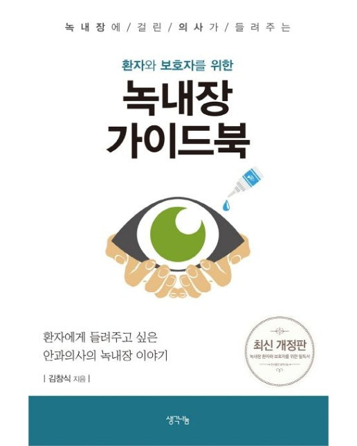 환자와 보호자를 위한 녹내장 가이드북 (녹내장에 걸린 의사가 들려주는, 환자에게 들려주고 싶은 안과의사의 녹내장 이야기)