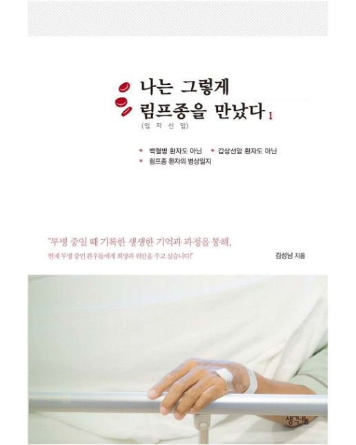 나는 그렇게 림프종(임파선암)을 만났다 1