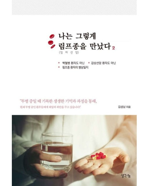 나는 그렇게 림프종(임파선암)을 만났다 2