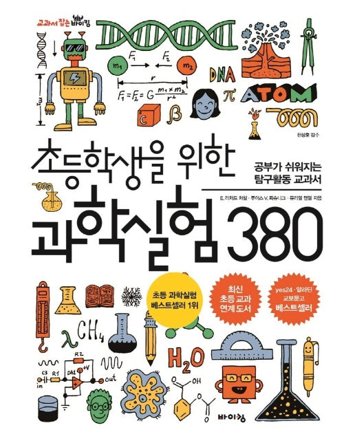 초등학생을 위한 과학실험 380 : 공부가 쉬워지는 탐구활동 교과서