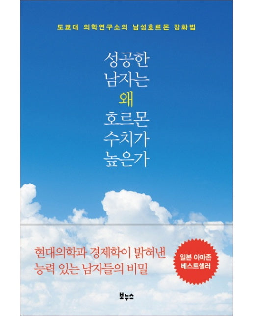 성공한 남자는 왜 호르몬 수치가 높은가 도쿄대 의학연구소의 남성호르몬 강화법