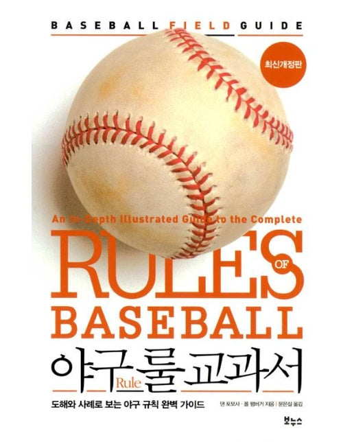 야구 룰 교과서 : 도해와 사례로 보는 야구 규칙 완벽 가이드 - 지적생활자를 위한 교과서 시리즈