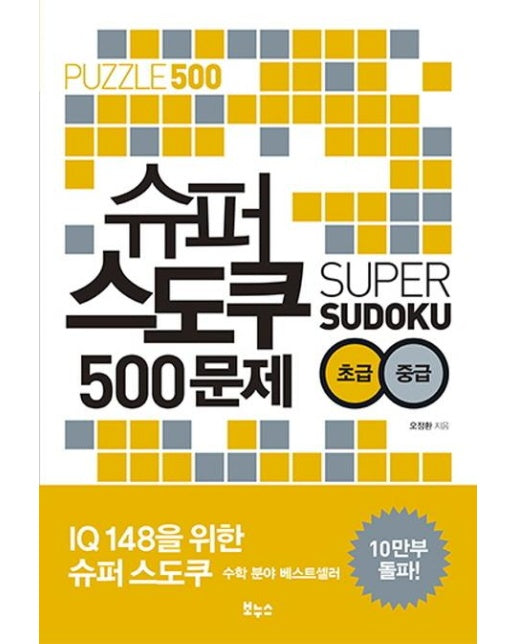 슈퍼 스도쿠 500문제 초급 중급 : IQ148을 위한 슈퍼 스도쿠