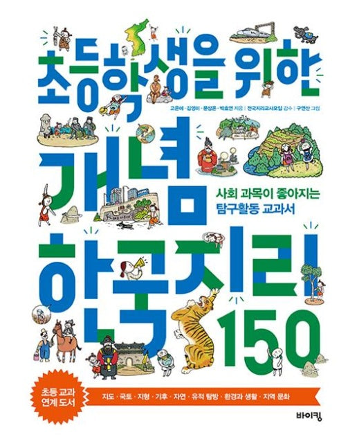 초등학생을 위한 개념 한국지리 150