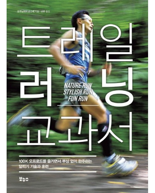 트레일 러닝 교과서 (100K 오프로드를 즐기면서 부상 없이 완주하는 달리기 기술과 훈련)