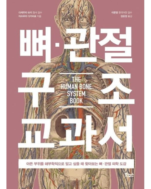 뼈 관절 구조 교과서 : 아픈 부위를 해부학적으로 알고 싶을 때 찾아보는 뼈·관절 의학 도감