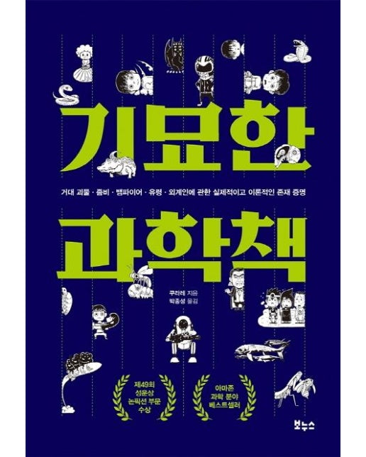 기묘한 과학책 : 거대 괴물, 좀비, 뱀파이어, 유령, 외계인에 관한 실제적이고 이론적인 존재 증명