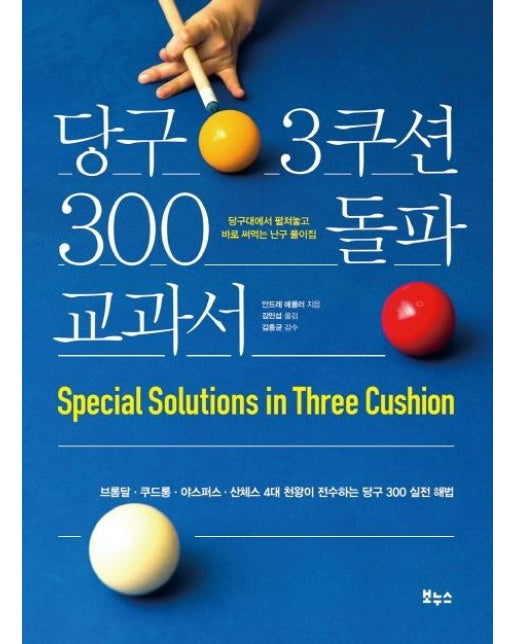 당구 3쿠션 300 돌파 교과서