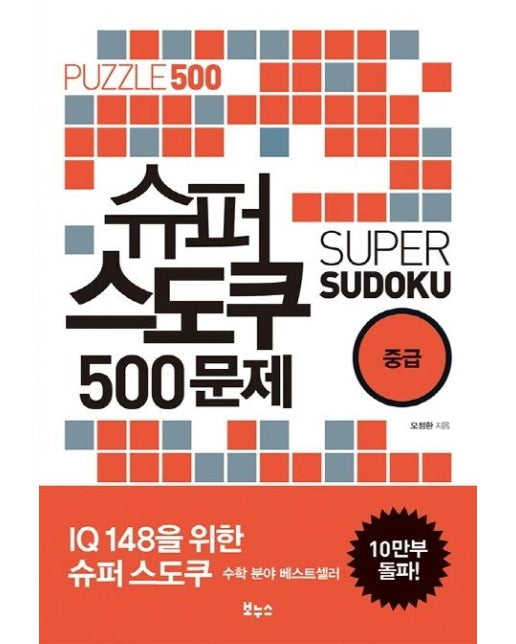 슈퍼 스도쿠 500문제 중급 : IQ148을 위한 슈퍼 스도쿠