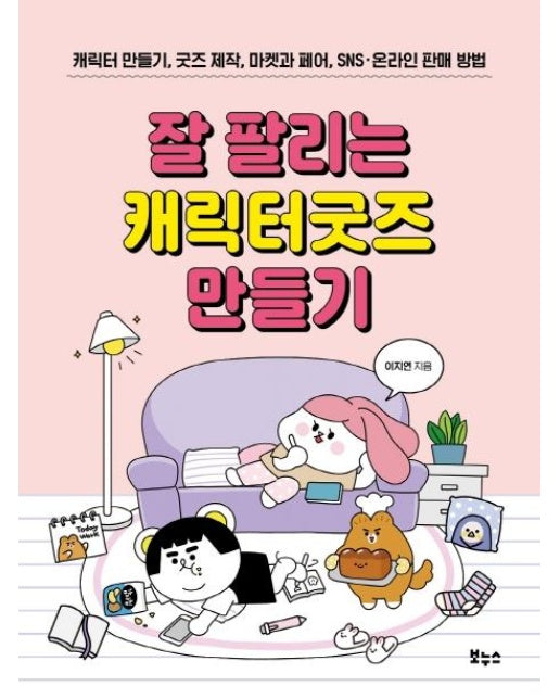 잘 팔리는 캐릭터굿즈 만들기 : 캐릭터 만들기, 굿즈 제작, 마켓과 페어, SNS·온라인 판매 방법