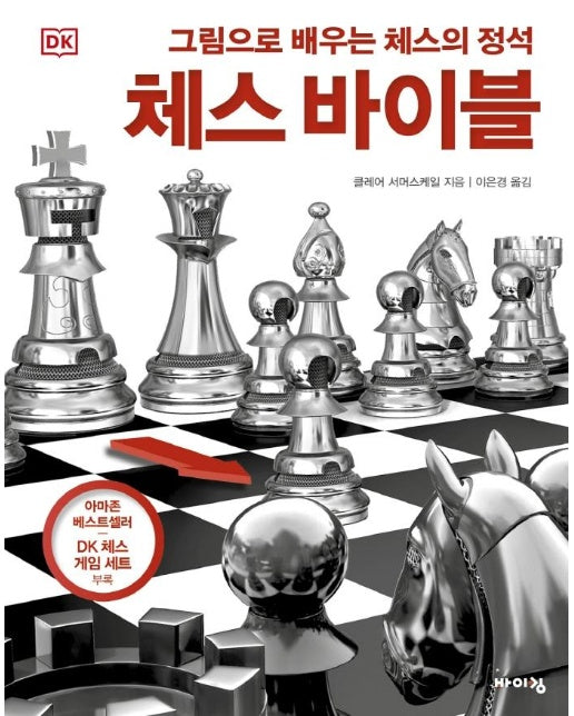 DK 체스 바이블 : 그림으로 배우는 체스의 정석 (양장)