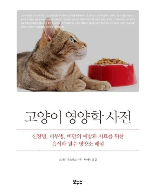 고양이 영양학 사전 : 신장병, 피부병, 비만의 예방과 치료를 위한 음식과 필수 영양소 해설 