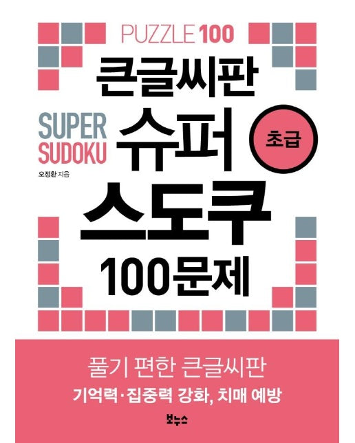 큰글씨판 슈퍼 스도쿠 100문제 초급