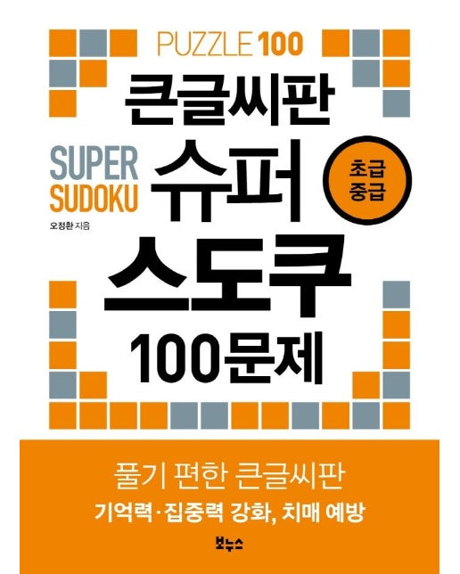 큰글씨판 슈퍼 스도쿠 100문제 초급 중급