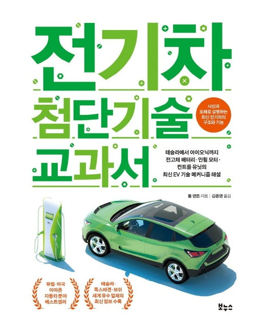 전기차 첨단기술 교과서 - 지적생활자를 위한 교과서 시리즈