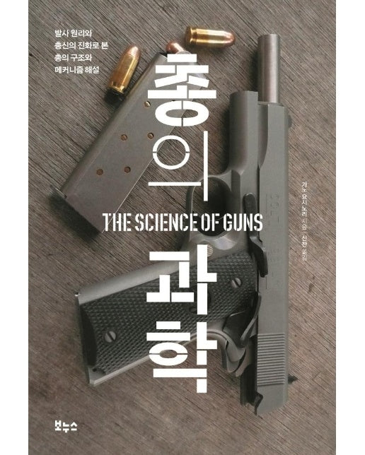 총의 과학 : 발사 원리와 총신의 진화로 본 총의 구조와 메커니즘 해설
