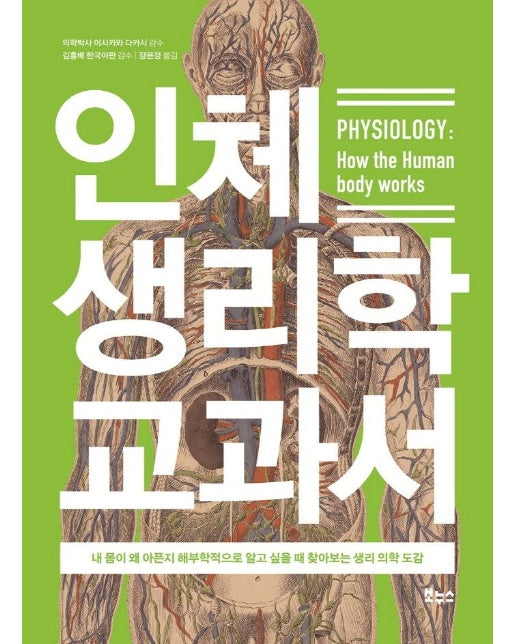 인체 생리학 교과서 : 내 몸이 왜 아픈지 해부학적으로 알고 싶을 때 찾아보는 생리 의학 도감