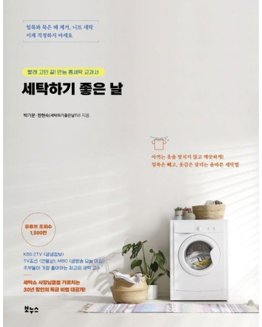 세탁하기 좋은 날 (빨래 고민 끝! 만능 홈세탁 교과서)