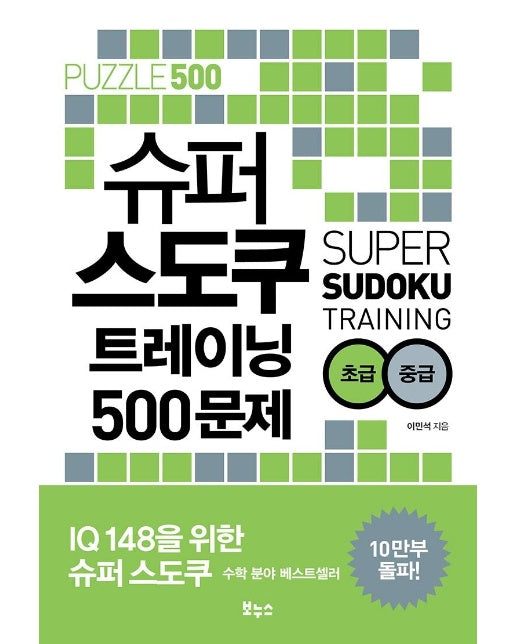 슈퍼 스도쿠 트레이닝 500문제 초급 중급 - 슈퍼 스도쿠 시리즈 14