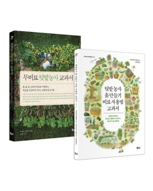 텃밭농사 교과서 세트 (전 2권)