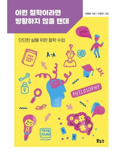 이런 철학이라면 방황하지 않을 텐데 : 단단한 삶을 위한 철학 수업 - 지식이 터진다! 포텐 시리즈