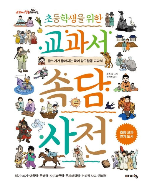 초등학생을 위한 교과서 속담 사전 : 글쓰기가 좋아지는 국어 탐구활동 교과서 - 교과서 잡는 바이킹