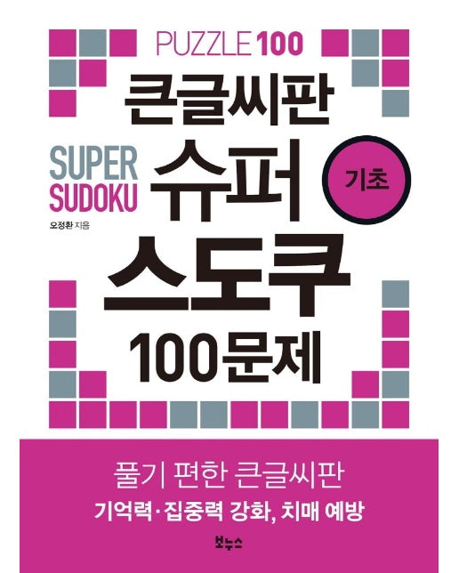 큰글씨판 슈퍼 스도쿠 100문제 기초