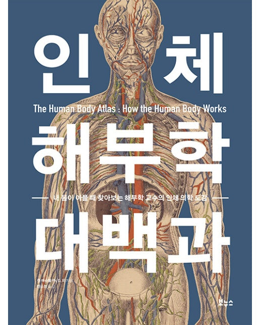 인체 해부학 대백과 - 지적생활자를 위한 교과서 시리즈 (양장)