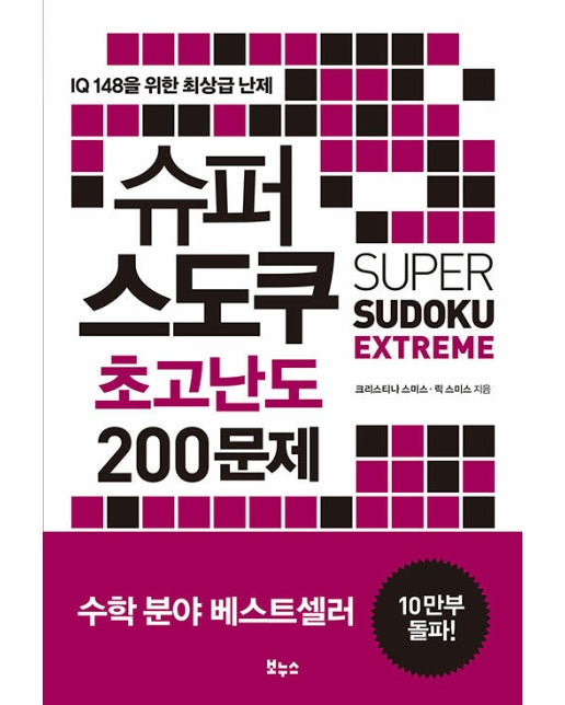 슈퍼 스도쿠 초고난도 200문제  : IQ 148을 위한 최상급 난제