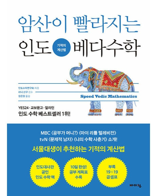 암산이 빨라지는 인도 베다 수학 : 기적의 계산법