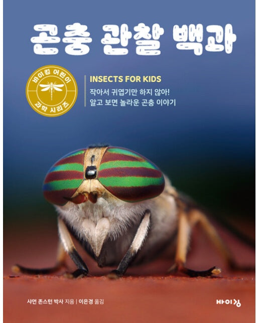 곤충 관찰 백과 - 바이킹 어린이 과학 시리즈