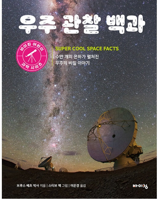 우주 관찰 백과 : 수만 개의 은하가 펼쳐진 우주의 비밀 이야기 - 바이킹 어린이 과학 시리즈