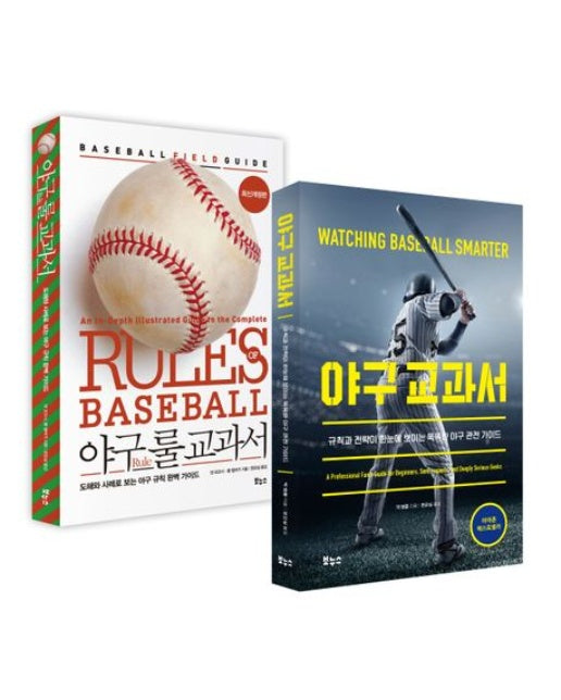 야구 교과서 베스트 세트 (전 2권)