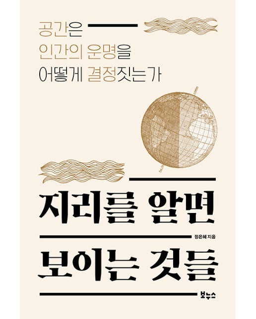 지리를 알면 보이는 것들 : 공간은 인간의 운명을 어떻게 결정짓는가