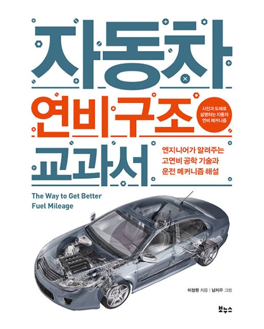자동차 연비 구조 교과서 - 지적생활자를 위한 교과서 시리즈