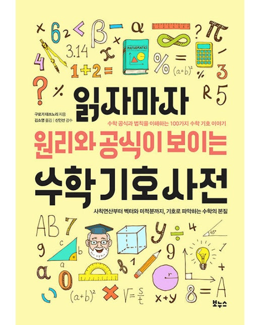 읽자마자 원리와 공식이 보이는 수학 기호 사전