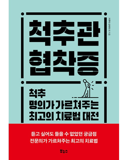 척추관 협착증 : 척추 명의가 가르쳐주는 최고의 치료법 대전