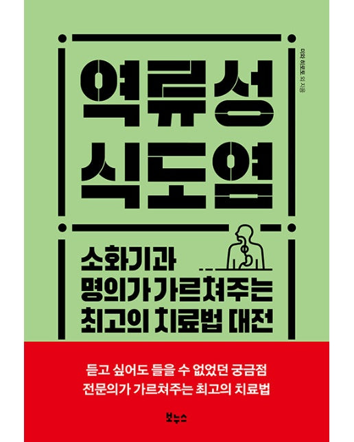 역류성 식도염 : 소화기과 명의가 가르쳐주는 최고의 치료법 대전