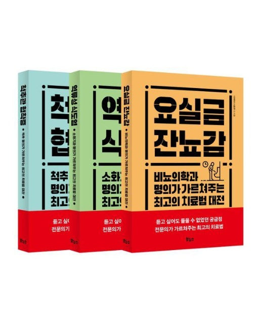 최고의 치료법 베스트 3종 세트 (전3권)