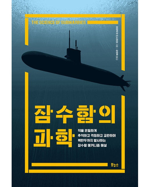 잠수함의 과학 - 지적생활자를 위한 교과서 시리즈